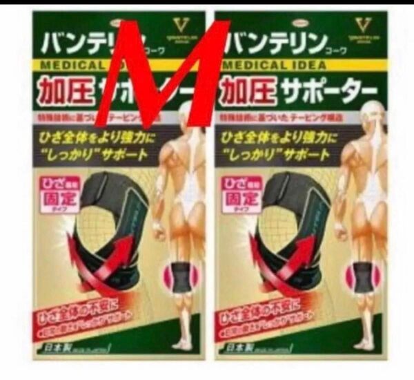 2足 バンテリンサポーター ひざ バンテリンコーワサポーター 膝サポーター ふつう しっかり加圧 Mサイズ 加圧サポーター