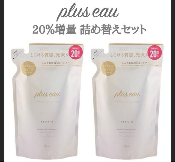 plus eau プリュスオー シャンプー トリートメント シルク美容液 メルティ 詰替え用 2本セット リポア リペア 新品