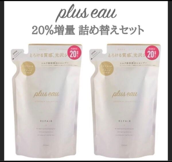 plus eau プリュスオー シャンプー トリートメント シルク美容液 メルティ 詰替え用 2本セット リポア リペア 新品