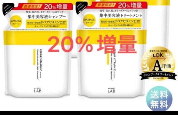 増量 新品 アンレーベルラボ V リペア ダメージ 集中美容液 シャンプー トリートメント つめかえ用