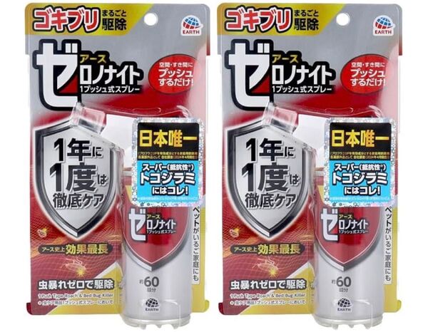 新品 アース ゼロノナイト ゴキブリ トコジラミ用 1プッシュ式スプレー 60回分 2個セット スーパートコジラミ対応