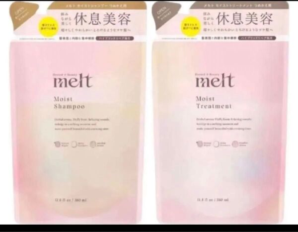 新品 melt メルト モイスト シャンプー トリートメント 詰め替え