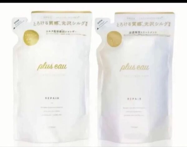 新品 plus eau プリュスオー シャンプー トリートメント シルク美容液成分配合 リポア リペア 詰替え用
