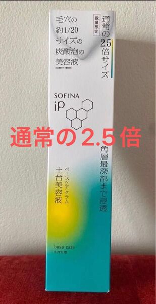 新品 未開封 花王 ソフィーナiP ベースケア セラム 土台美容液 225g 限定 2.5倍 本体 泡セラム ソフィーナ
