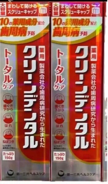 新品 クリーンデンタル トータルケア 大容量150g 2本セット 歯磨き粉