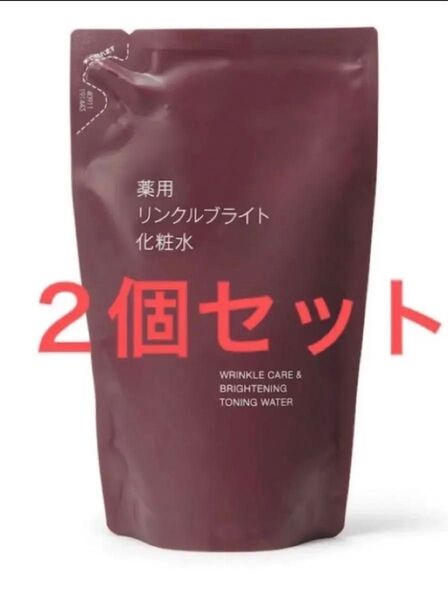 新品 2個 無印良品 薬用リンクルブライト化粧水 レフィル 詰め替え 化粧水