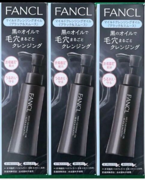 新品 3個 ファンケルマイルドクレンジング マイルドクレンジングオイル FANCL ファンケル クレンジング ブラック&スムース