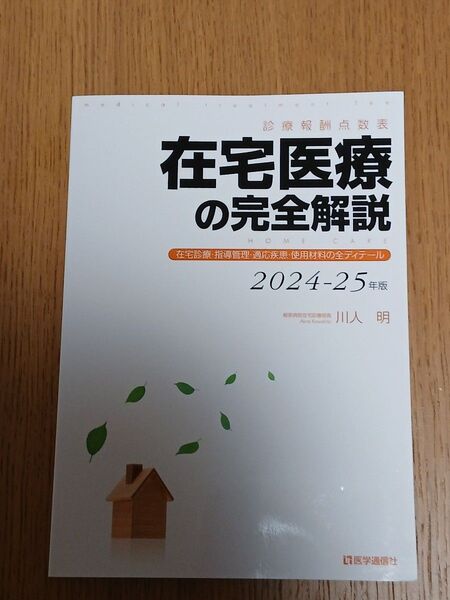 2024-25年版 診療報酬点数表 在宅医療の完全解説