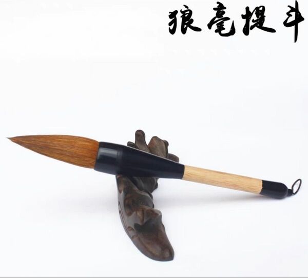 書道用太筆 提斗狼毫 書き始め 大文字用