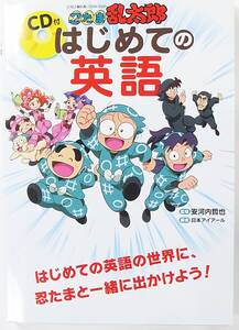 CD付 未開封 忍たま乱太郎 はじめての英語 安河内 哲也 9784046001436