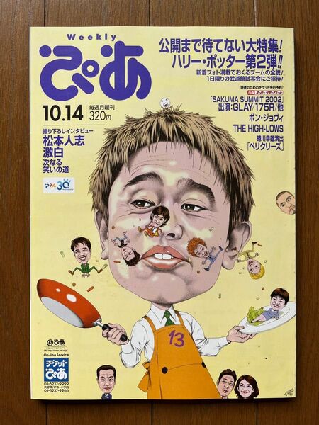 ぴあ ダウンタウン 浜田雅功 ハリーポッター 蝶野正洋 永田裕志 田中要次 鈴木理恵子 坂手洋二 みかんぐみ 嵐 櫻井翔 大野智
