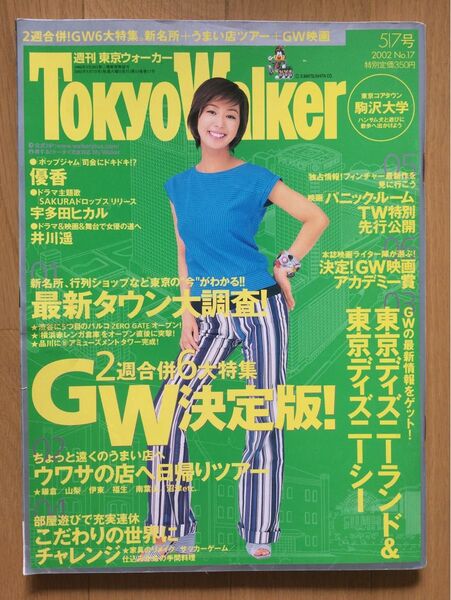 Tokyo Walker 2002年 優香 麻波25 片瀬那奈 山口智充 西城秀樹 錦野旦 ジョディ・フォスター 加賀美早紀