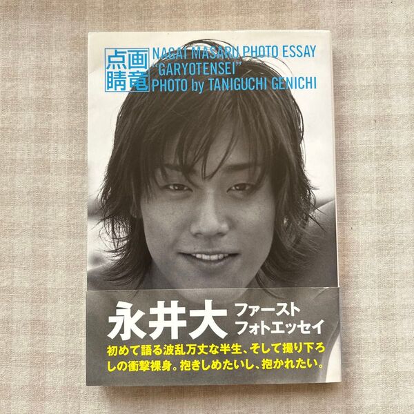 画竜点睛 永井大フォトエッセイ 永井大/〔著〕 谷口元一/撮影