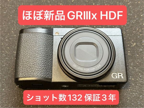 【ほぼ新品・おまけ付き】RICOH GRⅢx HDFモデル gr3x grⅲx hdf リコー