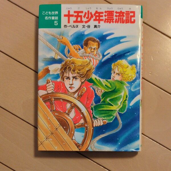 こども世界名作童話5 十五少年漂流記