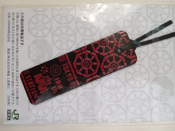 東京駅100周年記念 印傳 しおり 非売品