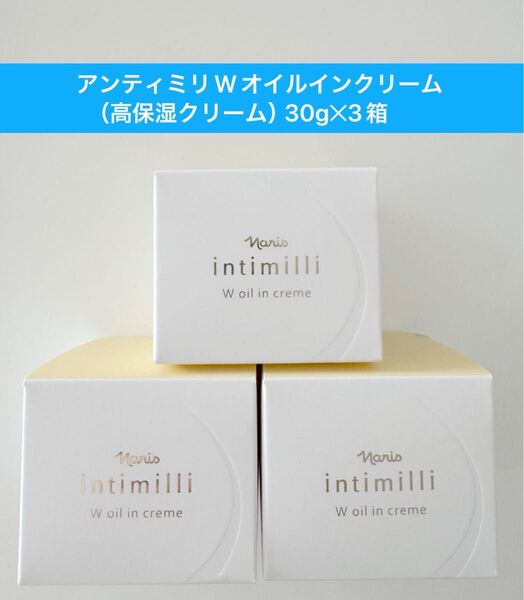 ★新入荷ナリス化粧品★アンティミリ Wオイルインクリーム 高保湿クリーム3箱