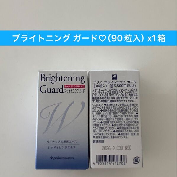 ナリス化粧品 ナリス ブライトニングガード(90粒入)x1箱