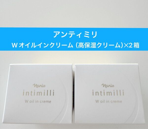 ★新入荷ナリス化粧品★アンティミリWオイルインクリーム高保湿クリーム 30g2箱
