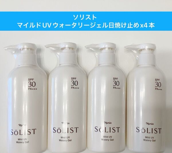新入荷ナリス化粧品ナリスソリスト マイルドUV ウォータリージェル日焼け止め4本