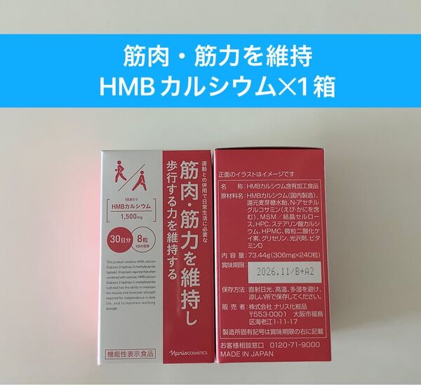 新入荷 ナリス化粧品ナリス筋肉・筋力を維持し歩行する力を維持するHMBカルシウム(240粒入)1箱