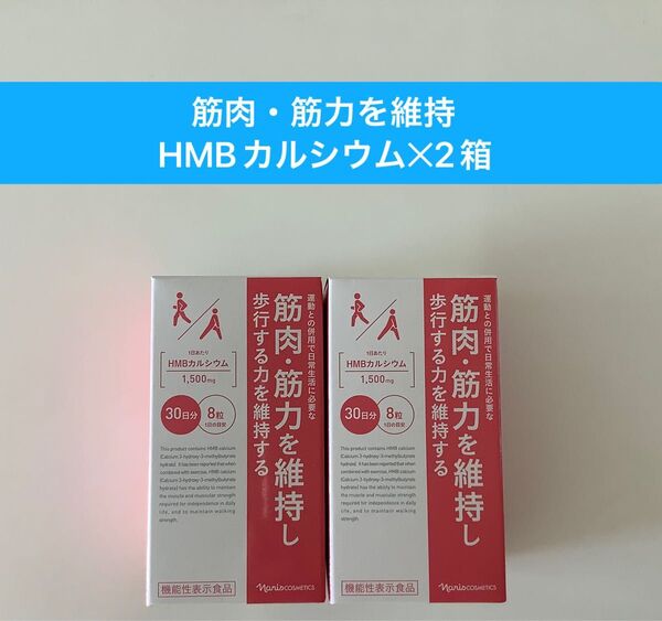 新入荷ナリス化粧品ナリス筋肉・筋力を維持し歩行する力を維持するHMBカルシウム(240粒入)2箱