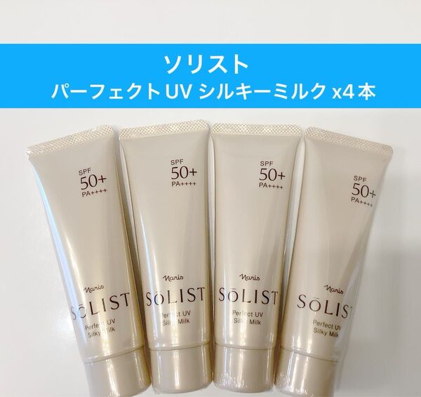 ★新入荷ナリス化粧品 ★ナリス ソリストパーフェクトUV シルキーミルク x4本