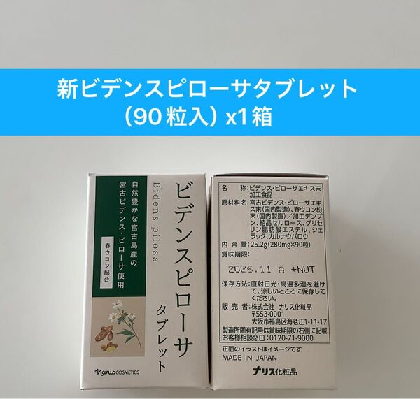 新入荷ナリス化粧品ナリス新ビデンスピローサタブレットDX 90粒入x1箱