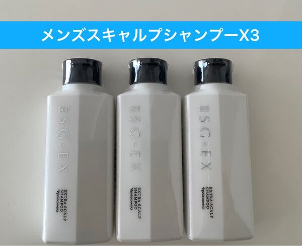 新入荷ナリス化粧品薬用SG-EX エクストラスキャルプシャンプー3本