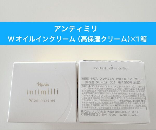 ★新入荷ナリス化粧品★アンティミリWオイルインクリーム高保湿クリーム 30g1箱