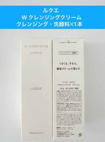 新入荷ナリス化粧品 ナリスルクエWクレンジングクリーム(クレンジング・洗顔料)150g1本