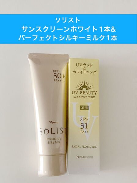 ★新入荷ナリス化粧品★ソリストサンスクリーンホワイト1本+パーフェクトシルキーミルク1本