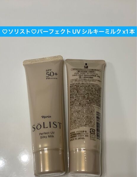 ナリス化粧品 ナリス ソリストパーフェクトUVシルキーミルクx1本