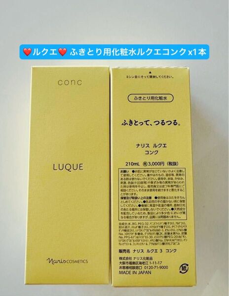 新入荷ナリス化粧品 ナリスルクエふきとり用化粧水ルクエコンクx1本