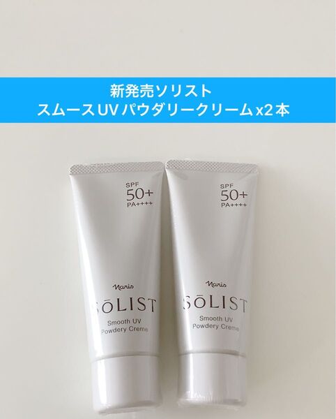 ★ 新発売ナリス化粧品★ソリストスムースUVパウダリークリーム【日焼け止めクリーム】【顔からだ用】60gx2本
