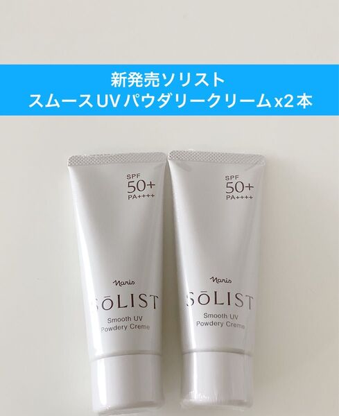 ★ 新発売ナリス化粧品★ソリストスムースUVパウダリークリーム【日焼け止めクリーム】【顔からだ用】60gx2本
