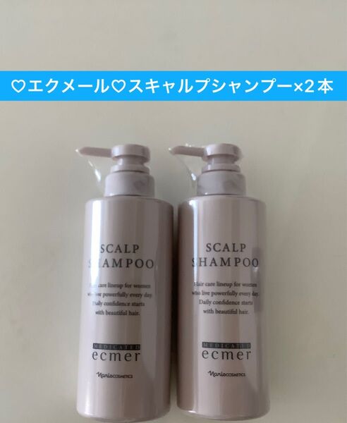 ★新入荷 ★ナリス エクメールスキャルプシャンプー400mlx2本