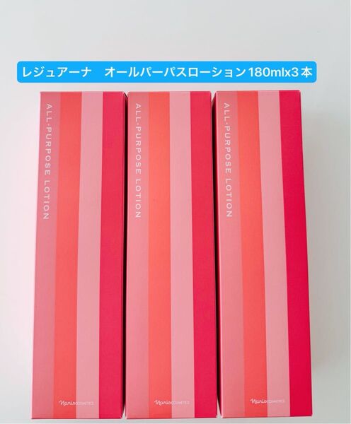 新入荷ナリス化粧品ナリス レジュアーナオールパーパスローション(ふきとり・保護化粧水)180mlx3本