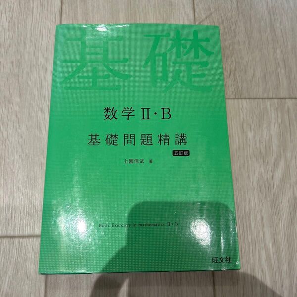 数学Ⅱ・B基礎問題精講 五訂版