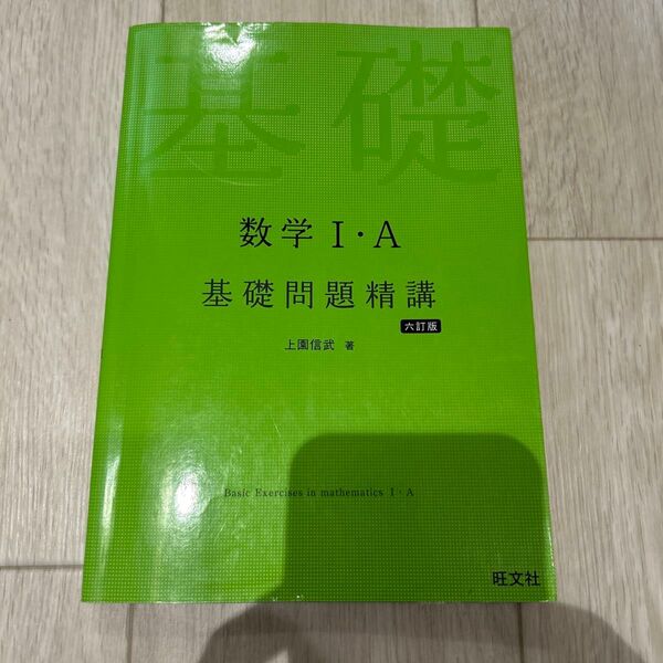 基礎問題精講 数学Ⅰ・A 六訂版
