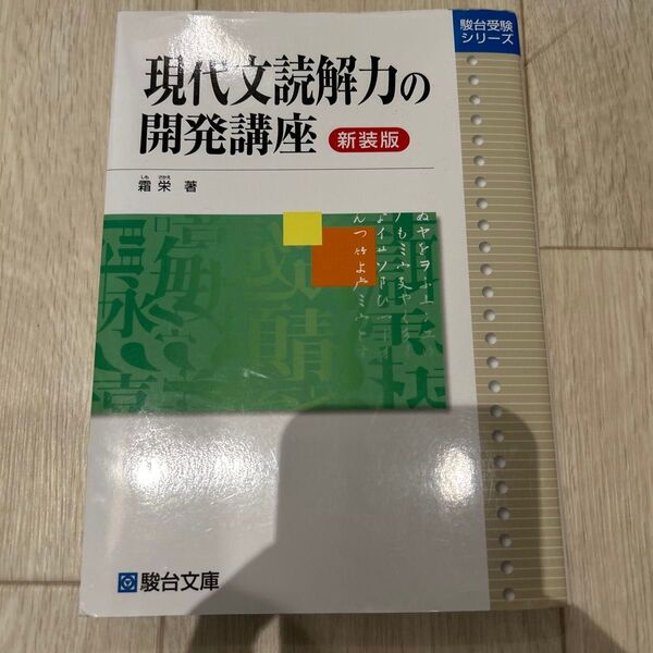 現代文読解力の開発講座 駿台文庫