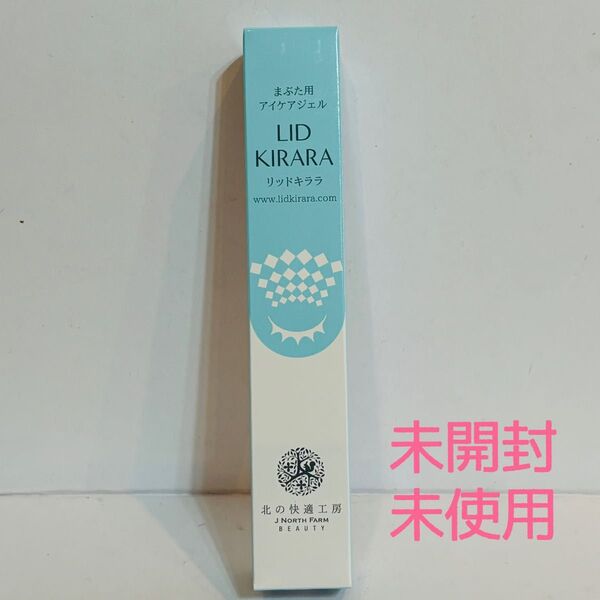 リッドキララ まぶた用アイケアジェル 10g 北の快適工房