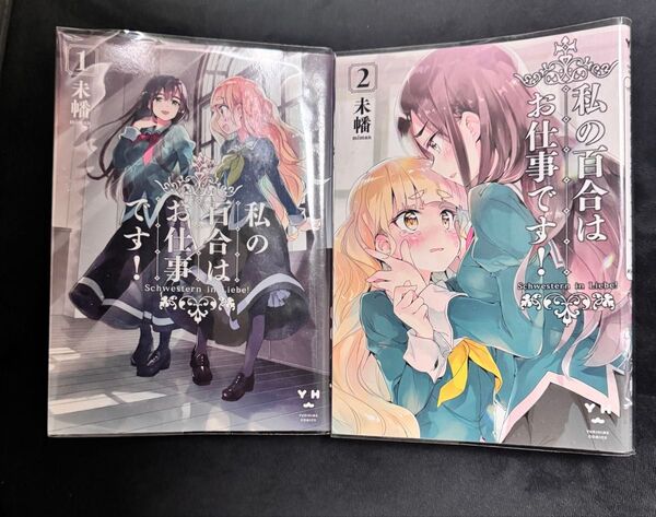 私の百合はお仕事です! 1巻&2巻セット