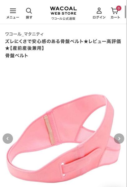 ワコール ピンク 骨盤ベルト S 産前産後