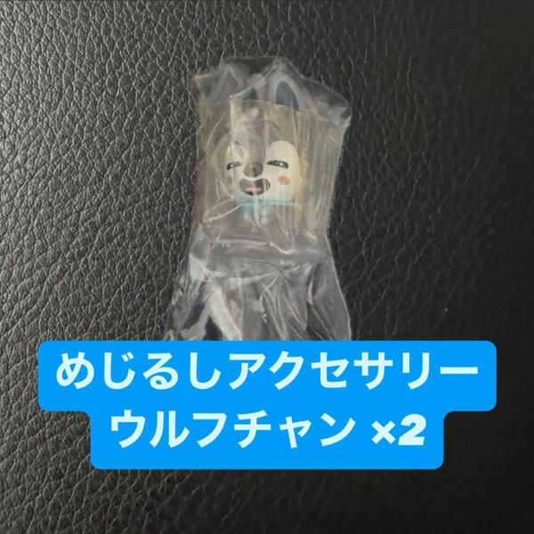 Stray Kids SKZOO めじるしアクセサリー ウルフチャンセット