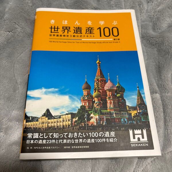 きほんを学ぶ世界遺産100 世界遺産検定3級公式テキスト (きほんを学ぶ) (第3版) 世界遺産アカデミー/監修