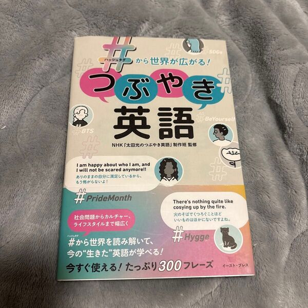 #から世界が広がる!つぶやき英語 NHK「太田光のつぶやき英語」制作班/監修