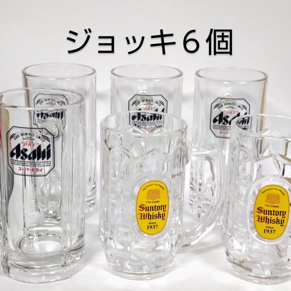 中古 ジョッキ 6個セット アサヒビール サントリーウイスキー ハイボール まとめ売り