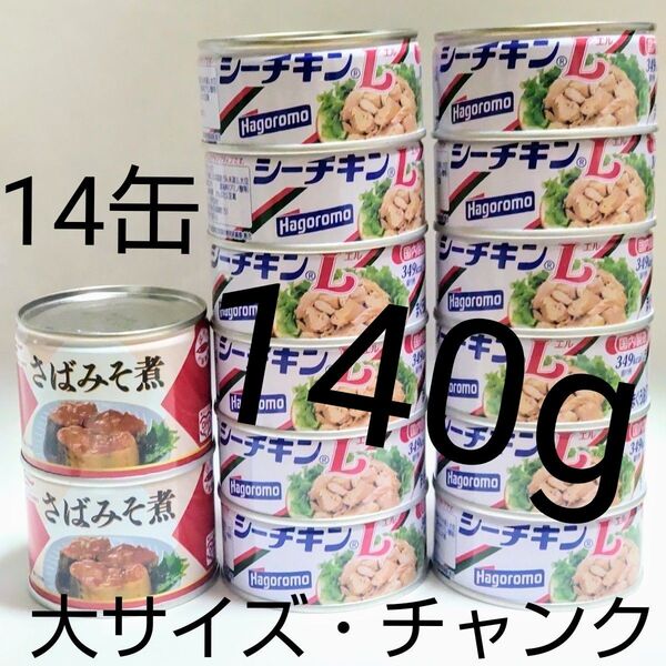 ●チャンクタイプ● 大サイズ 塊 はごろもフーズ シーチキン&さばみそ煮 缶詰 14缶セット