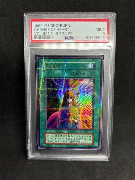 PSA9 心変わり 初期 ウルトラパラレルレア 遊戯王 Vol.5